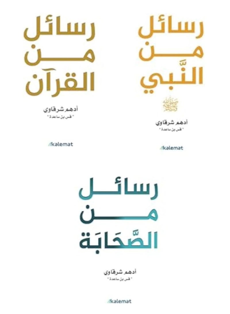 A set of 3 books - Adham Sharqawi - Messages from the Quran - Messages from the Prophet - Messages from the Companions - Image 5